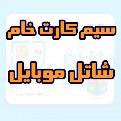 سیم کارت خام شاتل موبایل