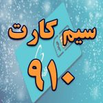 سیم کارت 910