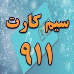 سیم کارت 911