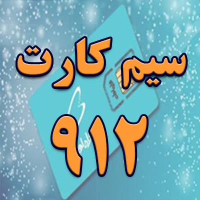 سیم کارت 912