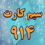 سیم کارت 914