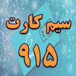 سیم کارت همراه اول 915