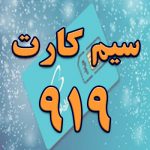 سیم کارت 919