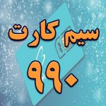 سیم کارت 990