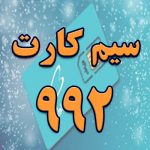 سیم کارت همراه اول 992