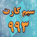 سیم کارت 993