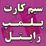 سیم کارت رایتل