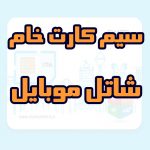 سیم کارت خام شاتل موبایل