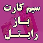 سیم کارت رایتل