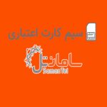 سیم کارت اعتباری سامانتل